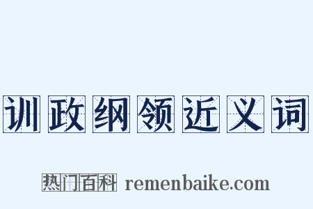 训政纲领近义词是什么意思的图片